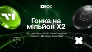 На OKX стартувала «Гонка на мільйон х2» із призовим фондом понад $1 000 000